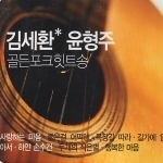 김세환, 윤형주 / 골든 포크 힛트송 (2CD/미개봉)