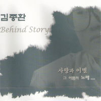 김종환 / Behind Story (미개봉)