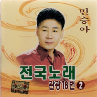 민승아 / 전국노래 관광18번 2 (미개봉)