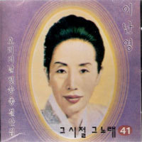 이난영 / 그시절 그노래 제41집 (미개봉)