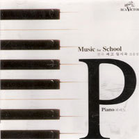 [중고] V.A. / Music for School : Piano - 전국 예고 입시곡 모음집 (bmgcd9g64)