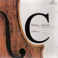 [중고] V.A. / Music for School : Celolo - 전국 예고 입시곡 모음집 (bmgcd9g66)
