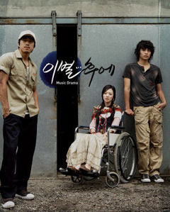 O.S.T. / Music Drama 이별... 후에 (CD+DVD/미개봉)