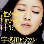 [중고] Utada Hikaru (우타다 히카루) / 誰かの願いがかなうころ (누군가의 소원이 이루어질 때)(Single)