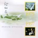 한대수 / 1975 고무신, 1997 후쿠오카 (2CD/미개봉)