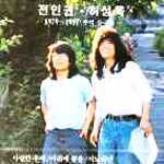 전인권, 허성욱 / 1979~1987 추억 들국화 (미개봉)