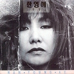 한영애 / 3집-1992 (미개봉)