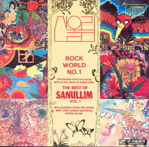 [중고] 산울림 / Best Of Sanullim 1, Rock World