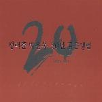 정태춘, 박은옥 / 20년 골든앨범 1978-1998 (2CD/미개봉)