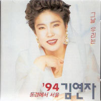 [중고] 김연자 / 94 김연자 - 동경에서 서울