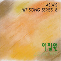 [중고] 이필원 / Asia&#039;s Hit Song Series.8