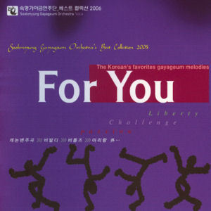 숙명 가야금 연주단 / 베스트 컬렉션 2006 : For You (미개봉)