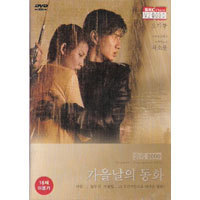 [DVD] 신 가을날의 동화 - An Autumn&#039;s Tale (오기룡, 채소분/미개봉)