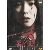 [DVD] 여고괴담 4 - 목소리 (미개봉)