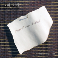 [중고] 모리슨 호텔 (Morrison Hotel) / 1집 긴 사랑과 이별의 고백 (홍보용)