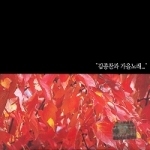 김종찬 / 김종찬과 가을노래 (2CD/미개봉)