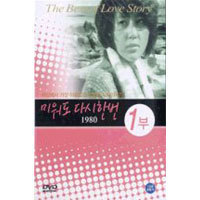 [DVD] 미워도 다시 한번 1980 - 1부 (미개봉)