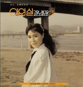 [중고] 이연실 / 포크송 20년 결산, 고운노래 모음