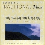 [중고] V.A. / KBS FM 기획 한국의 전통음악시리즈 41 - 25현 가야금을 위한 창작음악집 (Digipack)