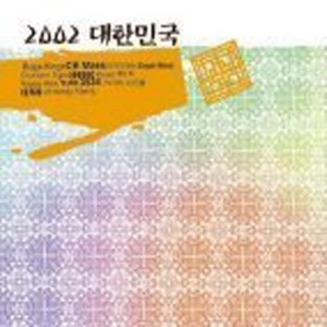 V.A. / 2002 대한민국 (2CD/미개봉)