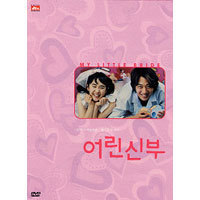 [DVD] 어린 신부 (한정판/2DVD+OST/엽서세트 증정/미개봉)