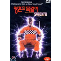 [DVD] 영혼의 목걸이 - Shocker (미개봉)