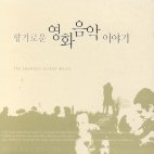 [중고] V.A. / 향기로운 영화음악 이야기 (2CD)