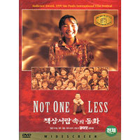 [DVD] 책상서랍 속의 동화 - Not one less (미개봉)