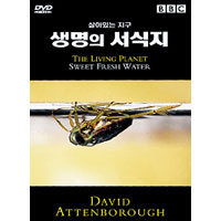 [중고] [DVD] 생명의 서식지 : BBC 다큐멘터리 - The Living Planet : Sweet Fresh Water