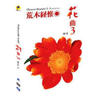 [DVD] 아라키 노부요시의 화곡 3집 - Flower Rondo 花曲 Vol.3 (미개봉)
