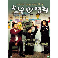 [중고] [DVD] 철수♡영희 - 고급디지팩+엽서포함 (2DVD)