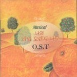 [중고] O.S.T. (Musical) / 나의 라임 오렌지 나무