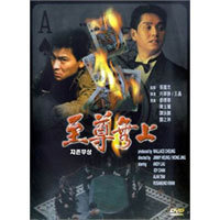 [DVD] 지존무상 : 至尊無上 - Casino Raiders (미개봉)