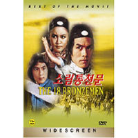 [DVD] 소림통천문 - The 18 Bronzemen (미개봉)