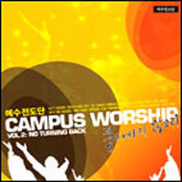 [중고] 예수전도단 / Campus Worship Vol.2: 돌아서지 않으리