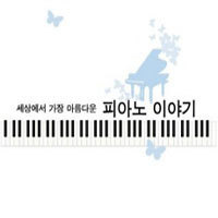 [중고] V.A. / 세상에서 가장 아름다운 피아노 이야기 (2CD/홍보용)