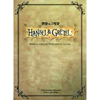 [DVD] 헨젤과 그레텔 - Hansel &amp; Gretel (미개봉)