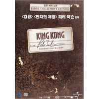 [중고] [DVD] 킹콩 : 제작 노트 - King Kong - Peter Jackson&#039;s Production Diaries (2DVD)