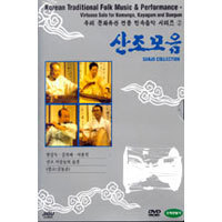 [중고] [DVD] 산조모음 (Sanjo Collection) - 우리 문화유산 전통 민속음악 시리즈 2