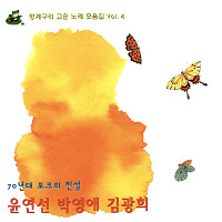 [중고] 윤연선, 박영애, 김광희 / 청개구리 고운노래 모음집 Vol. 4 (홍보용)