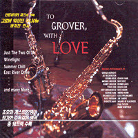 V.A. / To Grover With Love - Tribute To Grover Washington Jr. (미개봉)