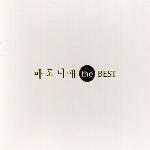 마로니에 / 마로니에 Best (2CD/미개봉)