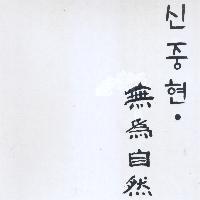신중현 / 無爲自然 (무위자연/2CD/미개봉)
