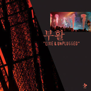 부활 / Live &amp; Unplugged (미개봉)