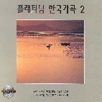 V.A. / 플래티넘 한국가곡 2 (2CD/미개봉)