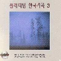 V.A. / 플래티넘 한국가곡 3 (2CD/미개봉)