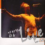안치환 / 안치환과 자유 Live - Best &#039;01~&#039;02 (2CD Digipack/미개봉)