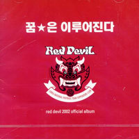 V.A. / Red Devil - 붉은 악마 공식 응원 앨범 : 꿈은 이루어진다 (2CD/미개봉)