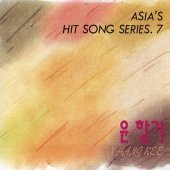 윤항기 / Asia&#039;s Hit Song Series.7 (미개봉/희귀)