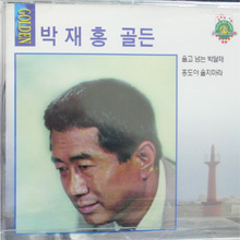 박재홍 / 골든 - 울고 넘는 박달재 (미개봉)
